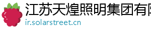 江苏天煌照明集团有限公司